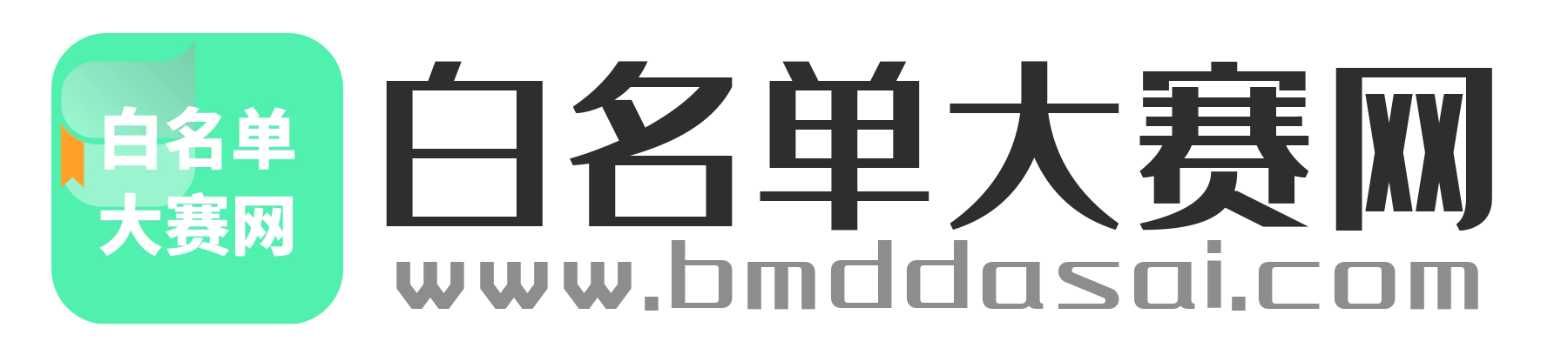 白名单大赛网
